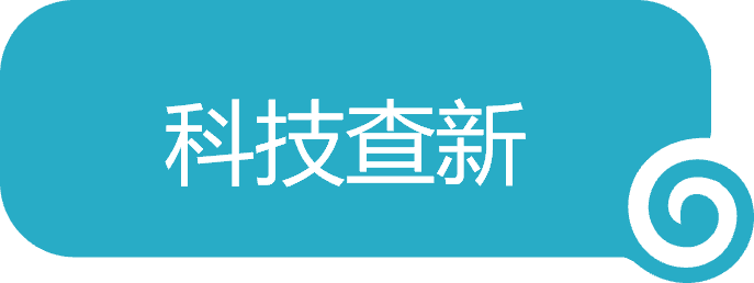 科技查新(xīn)-1.png