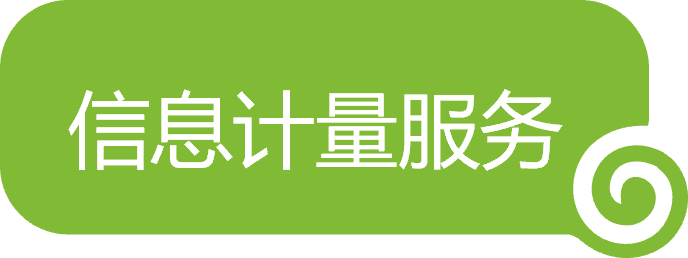 信息計量-1.png