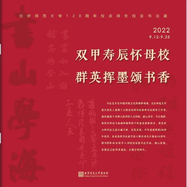 北京師範大學圖書館學人(rén)校(xiào)友書法展.png